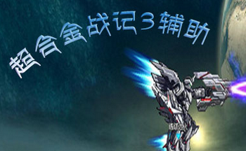 超合金战记3