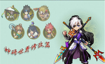 神将世界修改器