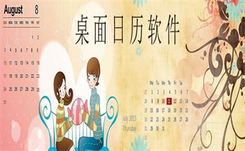 桌面日历软件