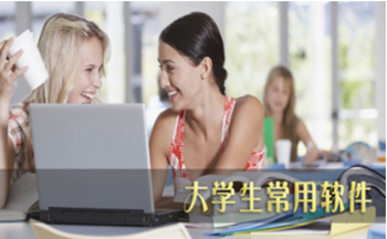 大学生常用电脑软件