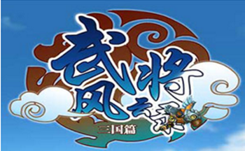 4399武将风云录修改器