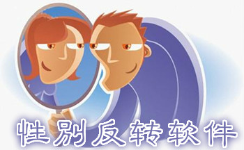 性别反转软件