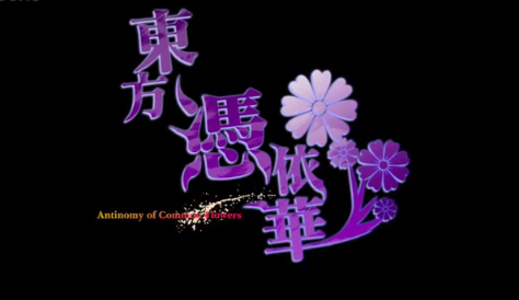 东方凭依华中文PC版下载|东方凭依华游戏汉化