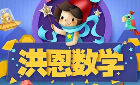 洪恩数学app下载|洪恩数学游戏安卓版2.1.2 官方正式版-东坡下载