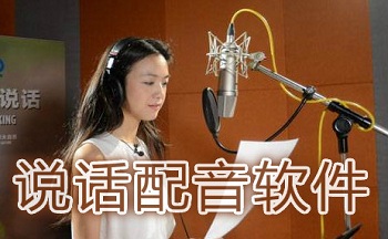说话配音软件