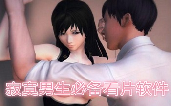 寂寞男生必备看片软件