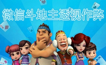 微信斗地主透视作弊器