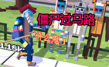 僵尸过马路手游合集
