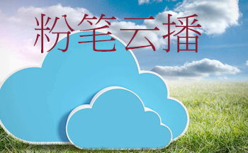 粉笔云播所有版本