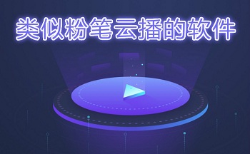 类似粉笔云播的软件