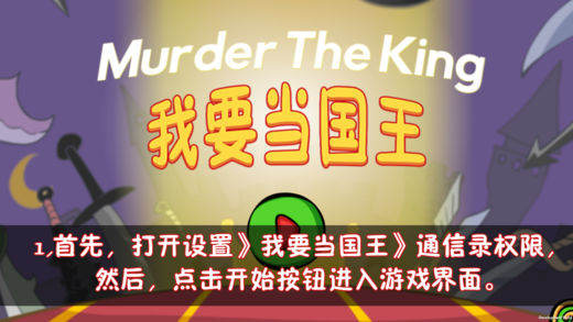 我要当国王Murder the King游戏截图