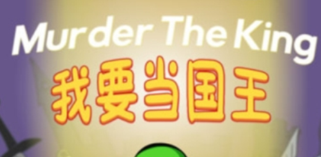 我要当国王Murder the King游戏
