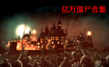 亿万僵尸游戏合集