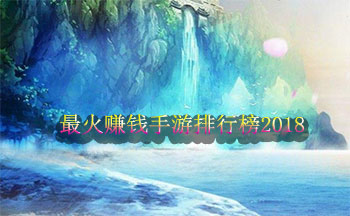 最火赚钱手游排行榜2019