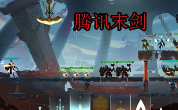 腾讯末剑