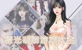 橙光破解游戏大全