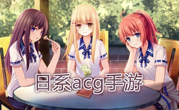 日系acg手游