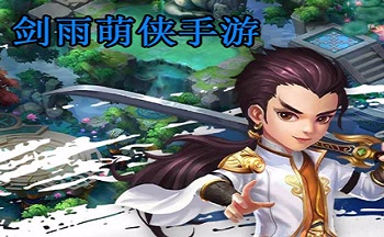 剑雨萌侠手游
