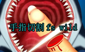 手指切割fs wild手游