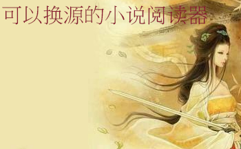 可以换源的小说app大全