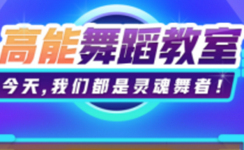 高能舞蹈教室app