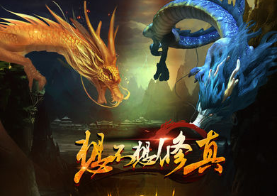 想不想修真凡人传说安卓版