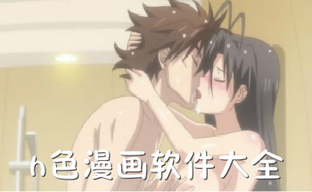 h色漫画软件_h色漫画迅雷下载
