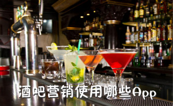酒吧营销使用哪些App