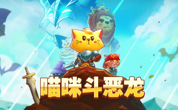 喵咪斗恶龙游戏大全