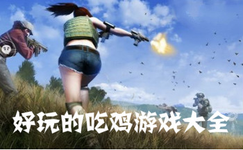 好玩的吃鸡游戏大全