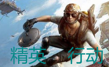 精英行动手游合集