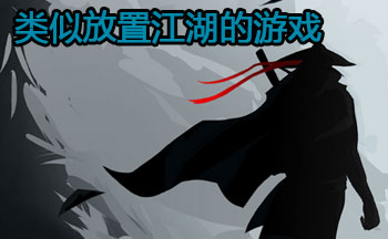 类似放置江湖的游戏