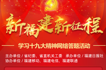 新福建新征程网络答题app下载|新福建新征程网