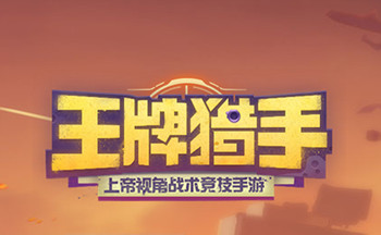 网易王牌猎手手游