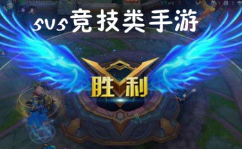 5v5竞技类手游