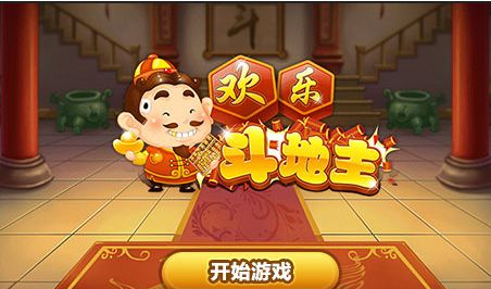 小游戏4399欢乐斗地主手机版