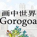 Gorogoa溺