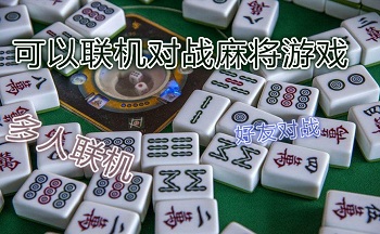 ���Խ���������һ������齫��Ϸ