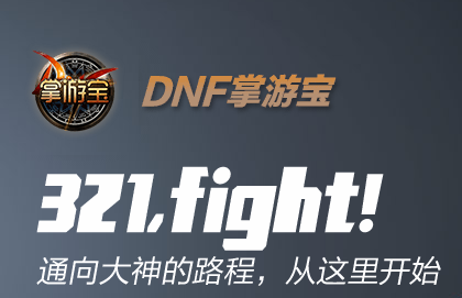 DNF手机版|DNF掌游宝6.3.2最新安卓版
