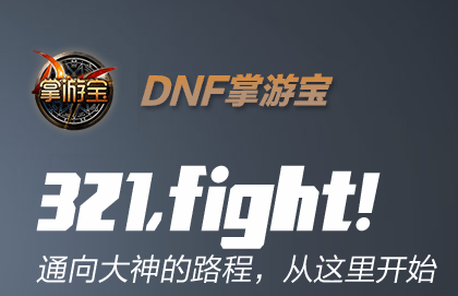 dnf掌游宝手机版下载|DNF掌游宝电脑版(dnf掌