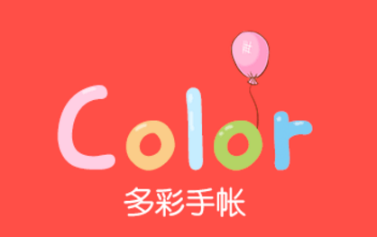 color多彩手帐电脑版下载|color多彩手帐电脑版(Color多彩日记)2.9.6电脑版-东坡下载
