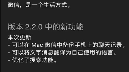 微信Mac版2.2.0更新了什么 微信Mac版2.2.0更