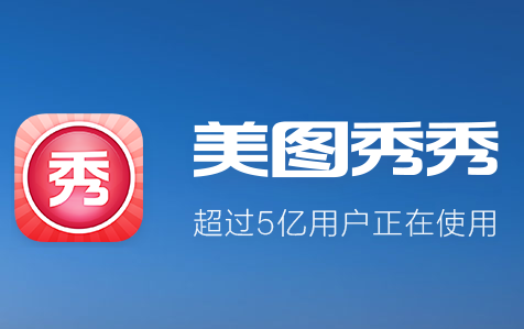 美图秀秀手机版官方下载2017|美图秀秀2017手