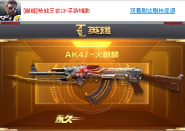 巅峰枪战王者刷枪刷钻辅助|cf手游刷枪刷钻工具