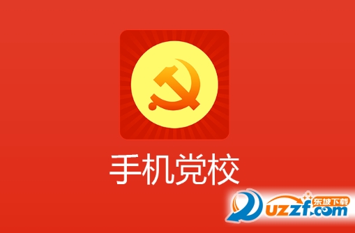聊城高新区手机党校app2.3.21 安卓版