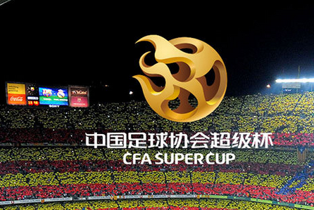 中国超级杯2017直播软件|2017中国足球超级杯