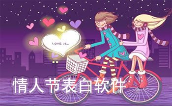 2017情人节表白软件_浪漫表白视频制作软件_