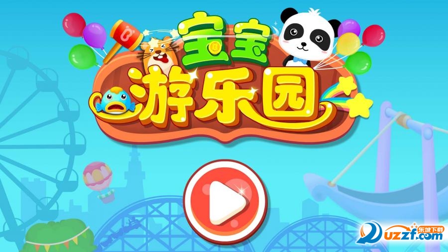 宝宝游乐园截图
