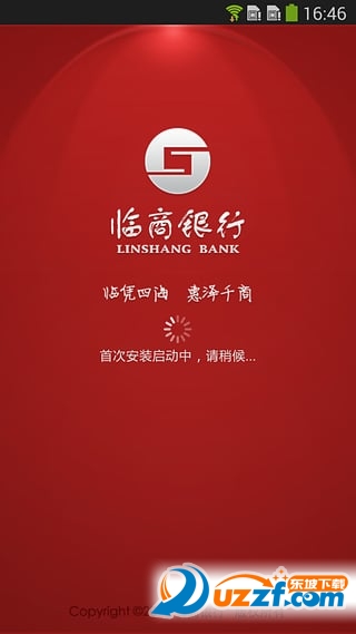 临商银行手机银行客户端截图