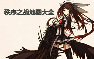 秩序之战地图大全